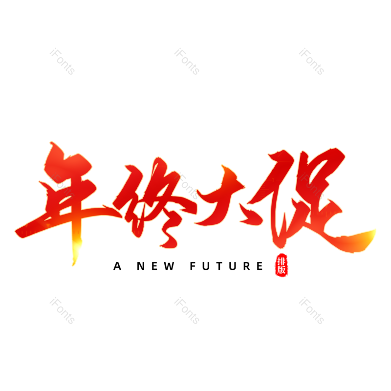 年终大促图片,元素,PNG,免抠素材